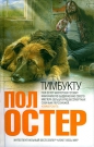 Пол Остер - Тимбукту
