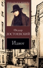 Фёдор Достоевский - Идиот