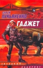 Сергей Лукьяненко - Гаджет