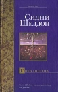 Сидни Шелдон - Гнев ангелов