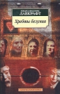 Говард Филлипс Лавкрафт - Хребты безумия