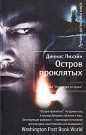 Деннис Лихэйн - Остров проклятых