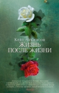 Кейт Аткинсон - Жизнь после жизни