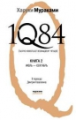 Харуки Мураками - 1Q84. Тысяча невестьсот восемьдесят четыре. Книга 2. Июль-сентябрь