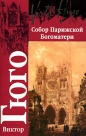 Виктор Гюго - Собор Парижской Богоматери
