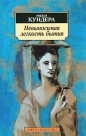 Милан Кундера - Невыносимая лёгкость бытия