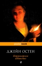 Джейн Остен - Нортенгерское аббатство