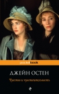 Джейн Остен - Чувство и чувствительность