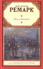 Эрих Мария Ремарк - Ночь в Лиссабоне