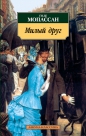 Ги де Мопассан - Милый друг