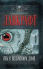 Говард Филлипс Лавкрафт - Сны в ведьмином доме