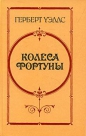 Герберт Уэллс - Колеса фортуны