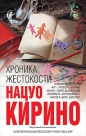 Нацуо Кирино - Хроника жестокости