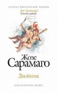 Жозе Сарамаго - Двойник