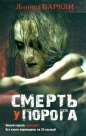 Линвуд Баркли - Смерть у порога