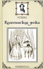 Александр Пушкин - Капитанская дочка