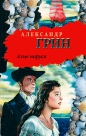Александр Грин - Алые паруса