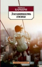 Мюриель Барбери - Элегантность ежика