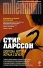 Стиг Ларссон - Девушка, которая играла с огнём