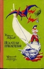 О. ГенриКирилл Андреев - Искатели приключений