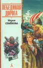 Мария Семёнова - Лебединая дорога