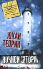 Юхан Теорин - Ночной шторм
