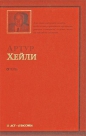 Артур Хейли - Отель