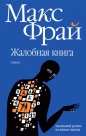 Макс Фрай - Жалобная книга