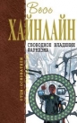Роберт Хайнлайн - Свободное владение Фарнхэма