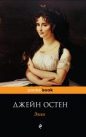 Джейн Остен - Эмма