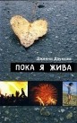 Дженни Даунхэм - Пока я жива