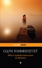 Одри Ниффенеггер - Жена путешественника во времени
