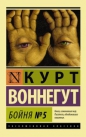 Курт Воннегут - Бойня номер пять, или Крестовый поход детей