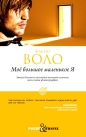 Фабио Воло - Мое большое маленькое Я