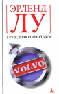 Эрленд Лу - Грузовики «Вольво»