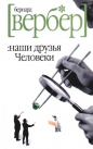 Бернард Вербер - Наши друзья Человеки