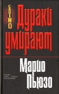 Марио Пьюзо - Дураки умирают