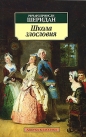 Ричард Шеридан - Школа злословия