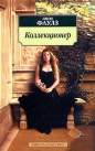Джон Фаулз - Коллекционер