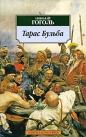 Николай Гоголь - Тарас Бульба