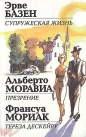 Неизвестный составитель - Супружеская жизнь. Презрение. Тереза Дескейру