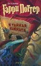 Дж. К. Роулинг - Гарри Поттер и Тайная Комната