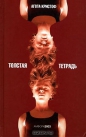 Агота Кристоф - Толстая тетрадь