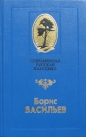 Борис Васильев - Завтра была война