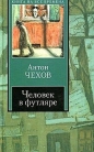 Антон Чехов - Человек в футляре