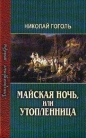 Николай Гоголь - Майская ночь, или Утопленница