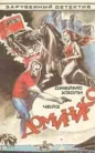 Джеймс Хедли Чейз - «Доминико»