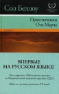 Сол Беллоу - Приключения Оги Марча