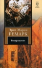 Эрих Мария Ремарк - Возвращение