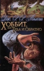 Дж. Р. Р. Толкин - Хоббит, или Туда и обратно